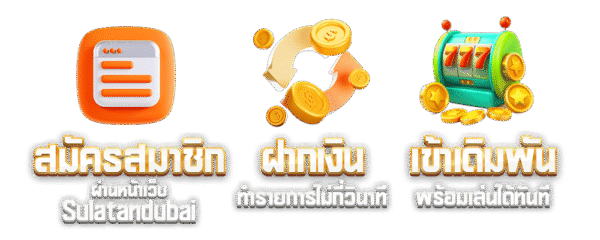 สล็อตสุลต่าน ฝากถอนวอเลท