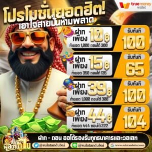 สล็อตสุลต่าน โปรโมชั่นสุดคุ้ม