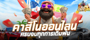 สุลต่านดูไบ คาสิโนออนไลน์ ครบวงจร