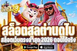 สล็อตสุลต่านดูไบ สล็อตเว็บตรงล่าสุด 2026 ถอนได้จริง 100%